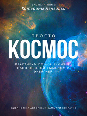 cover image of Саммари книги Катерины Ленгольд «Просто космос. Практикум по agile-жизни, наполненной смыслом и энергией»